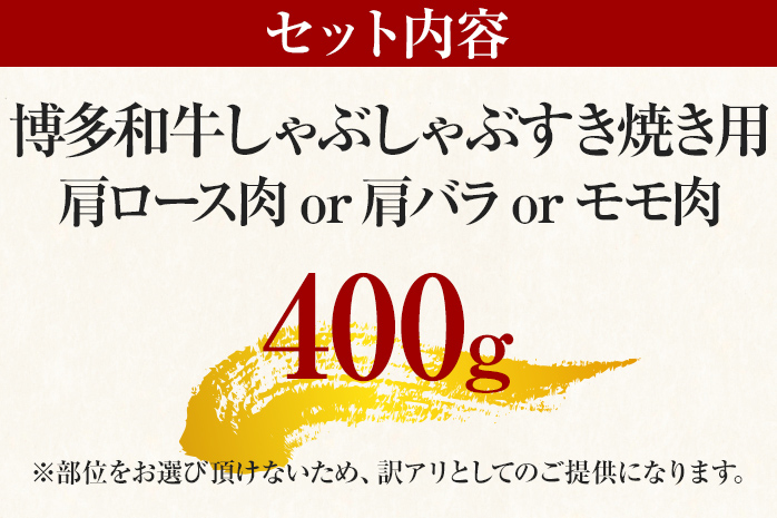 訳あり 博多和牛しゃぶしゃぶすき焼き用（肩ロース肉・肩バラ肉・モモ肉）400g 黒毛和牛 お取り寄せグルメ お取り寄せ お土産 九州 福岡土産 取り寄せ グルメ MEAT PLUS CP001