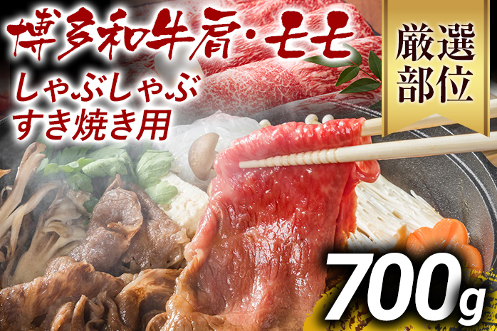 訳あり 博多和牛しゃぶしゃぶすき焼き用（肩ロース肉・肩バラ肉・モモ肉）700g 黒毛和牛 お取り寄せグルメ お取り寄せ お土産 九州 福岡土産 取り寄せ グルメ MEAT PLUS CP003