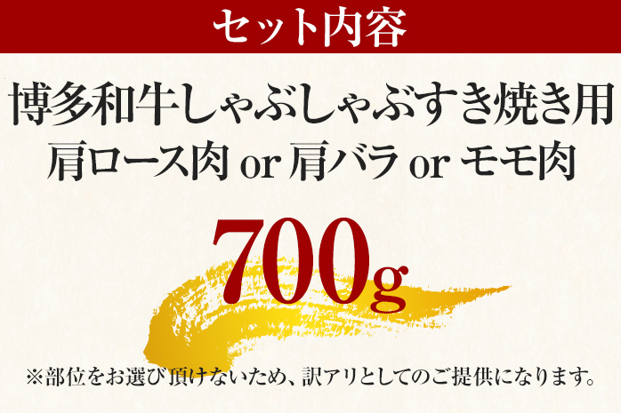 訳あり 博多和牛しゃぶしゃぶすき焼き用（肩ロース肉・肩バラ肉・モモ肉）700g 黒毛和牛 お取り寄せグルメ お取り寄せ お土産 九州 福岡土産 取り寄せ グルメ MEAT PLUS CP003