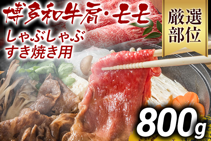 訳あり 博多和牛しゃぶしゃぶすき焼き用（肩ロース肉・肩バラ肉・モモ肉）800g 黒毛和牛 お取り寄せグルメ お取り寄せ お土産 九州 福岡土産 取り寄せ グルメ MEAT PLUS CP005