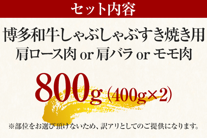 訳あり 博多和牛しゃぶしゃぶすき焼き用（肩ロース肉・肩バラ肉・モモ肉）800g 黒毛和牛 お取り寄せグルメ お取り寄せ お土産 九州 福岡土産 取り寄せ グルメ MEAT PLUS CP005