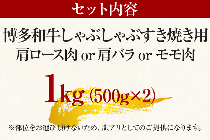 訳あり 博多和牛しゃぶしゃぶすき焼き用（肩ロース肉・肩バラ肉・モモ肉）1kg 黒毛和牛 お取り寄せグルメ お取り寄せ お土産 九州 福岡土産 取り寄せ グルメ MEAT PLUS CP006