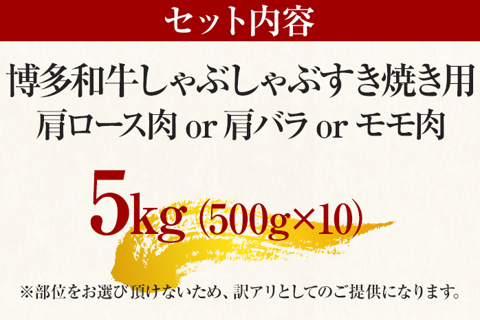 訳あり 博多和牛しゃぶしゃぶすき焼き用（肩ロース肉・肩バラ肉・モモ肉）5kg 黒毛和牛 お取り寄せグルメ お取り寄せ お土産 九州 福岡土産 取り寄せ グルメ MEAT PLUS CP032