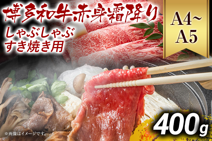 訳あり[A4〜A5]博多和牛赤身霜降りしゃぶしゃぶすき焼き用(肩・モモ)400g 黒毛和牛 お取り寄せグルメ お取り寄せ お土産 九州 福岡土産 取り寄せ グルメ MEAT PLUS