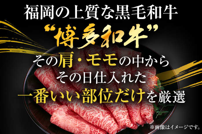 訳あり【A4～A5】博多和牛赤身霜降りしゃぶしゃぶすき焼き用（肩・モモ）400g 黒毛和牛 お取り寄せグルメ お取り寄せ お土産 九州 福岡土産 取り寄せ グルメ MEAT PLUS CP007