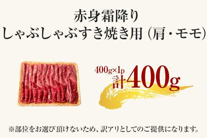 訳あり【A4～A5】博多和牛赤身霜降りしゃぶしゃぶすき焼き用（肩・モモ）400g 黒毛和牛 お取り寄せグルメ お取り寄せ お土産 九州 福岡土産 取り寄せ グルメ MEAT PLUS CP007