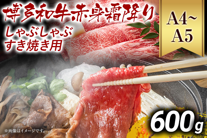 訳あり【A4～A5】博多和牛赤身霜降りしゃぶしゃぶすき焼き用（肩・モモ）600g 黒毛和牛 お取り寄せグルメ お取り寄せ お土産 九州 福岡土産 取り寄せ グルメ MEAT PLUS CP008