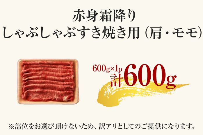 訳あり【A4～A5】博多和牛赤身霜降りしゃぶしゃぶすき焼き用（肩・モモ）600g 黒毛和牛 お取り寄せグルメ お取り寄せ お土産 九州 福岡土産 取り寄せ グルメ MEAT PLUS CP008