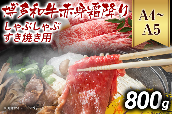 訳あり【A4～A5】博多和牛赤身霜降りしゃぶしゃぶすき焼き用（肩・モモ）800g 黒毛和牛 お取り寄せグルメ お取り寄せ お土産 九州 福岡土産 取り寄せ グルメ MEAT PLUS CP009