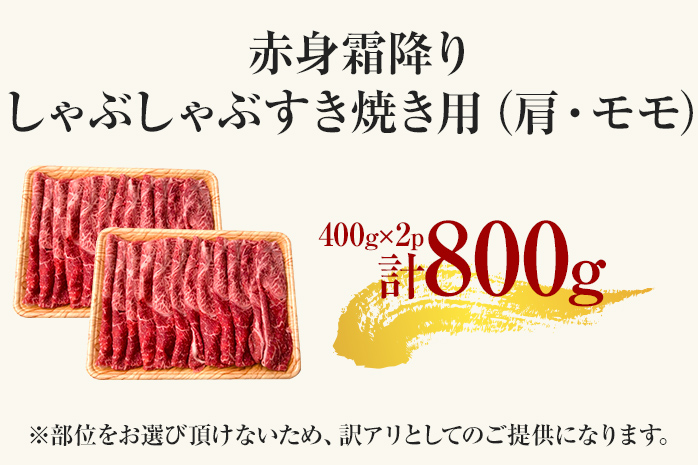 訳あり【A4～A5】博多和牛赤身霜降りしゃぶしゃぶすき焼き用（肩・モモ）800g 黒毛和牛 お取り寄せグルメ お取り寄せ お土産 九州 福岡土産 取り寄せ グルメ MEAT PLUS CP009