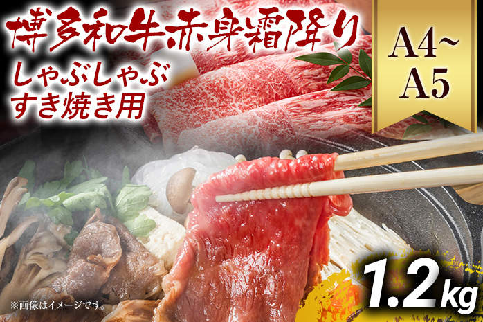 訳あり【A4～A5】博多和牛赤身霜降りしゃぶしゃぶすき焼き用（肩・モモ）1.2kg 黒毛和牛 お取り寄せグルメ お取り寄せ お土産 九州 福岡土産 取り寄せ グルメ MEAT PLUS CP010