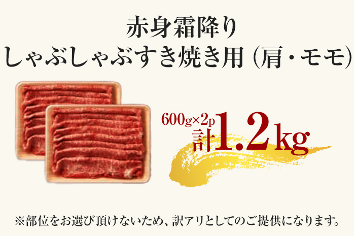 訳あり【A4～A5】博多和牛赤身霜降りしゃぶしゃぶすき焼き用（肩・モモ）1.2kg 黒毛和牛 お取り寄せグルメ お取り寄せ お土産 九州 福岡土産 取り寄せ グルメ MEAT PLUS CP010