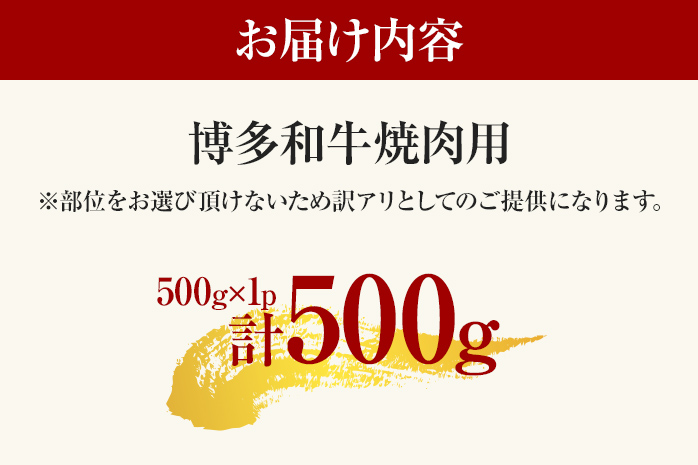 博多和牛焼肉用 500g 黒毛和牛 お取り寄せグルメ お取り寄せ お土産 九州 福岡土産 取り寄せ グルメ MEAT PLUS CP019