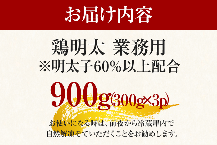 博多 鶏明太 業務用（3個セット） お取り寄せグルメ お取り寄せ お土産 九州 福岡土産 取り寄せ グルメ MEAT PLUS CP028