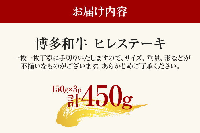 博多和牛ヒレステーキ 450g（150g×3枚） 黒毛和牛 お取り寄せグルメ お取り寄せ お土産 九州 福岡土産 取り寄せ グルメ MEAT PLUS CP029