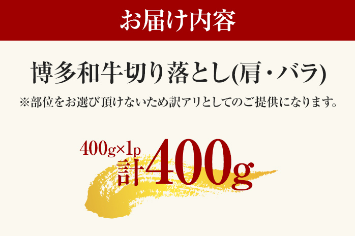 訳あり 博多和牛切り落とし 400g 黒毛和牛 お取り寄せグルメ お取り寄せ 福岡 お土産 九州 福岡土産 取り寄せ グルメ MEAT PLUS CP014