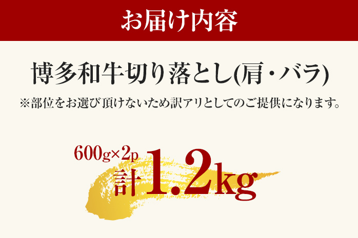 訳あり 博多和牛切り落とし 1.2kg 黒毛和牛 お取り寄せグルメ お取り寄せ 福岡 お土産 九州 福岡土産 取り寄せ グルメ MEAT PLUS CP017