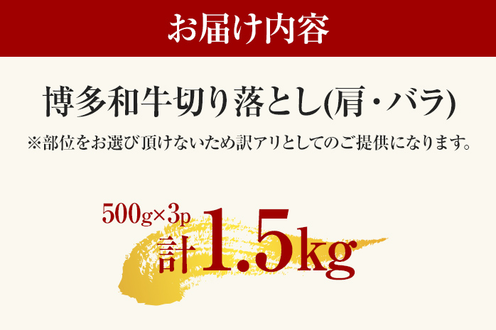 訳あり 博多和牛切り落とし 1.5kg 黒毛和牛 お取り寄せグルメ お取り寄せ 福岡 お土産 九州 福岡土産 取り寄せ グルメ MEAT PLUS CP018