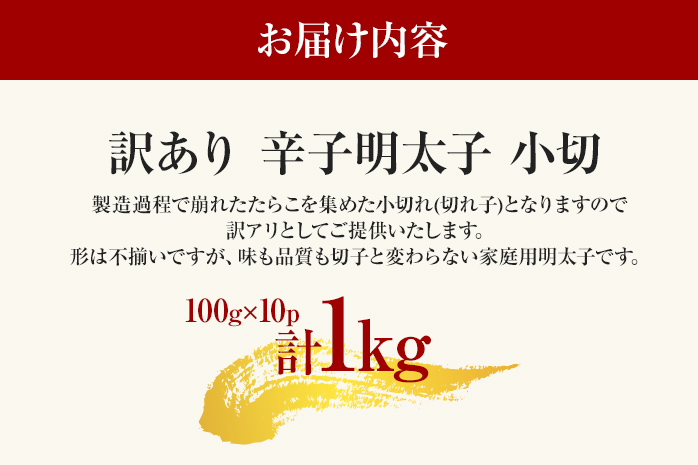 訳あり辛子明太子 小切1kg（100g×10p） お取り寄せグルメ お取り寄せ お土産 九州 福岡土産 取り寄せ グルメ MEAT PLUS CP031