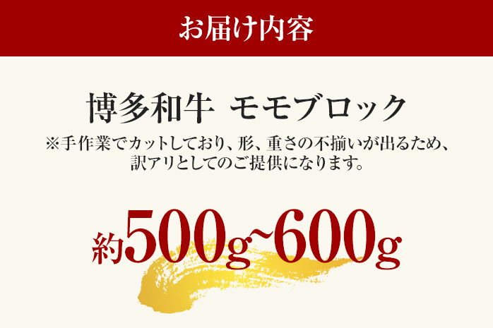 訳あり 博多和牛モモブロック（ローストビーフ用等）約500g～600g 黒毛和牛 お取り寄せグルメ お取り寄せ お土産 九州 福岡土産 取り寄せ グルメ MEAT PLUS CP035