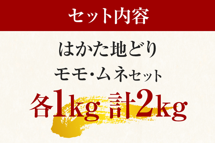 はかた地どりモモムネセット2kg（1kg×2p） お取り寄せグルメ お取り寄せ お土産 九州 福岡土産 取り寄せ グルメ MEAT PLUS CP036