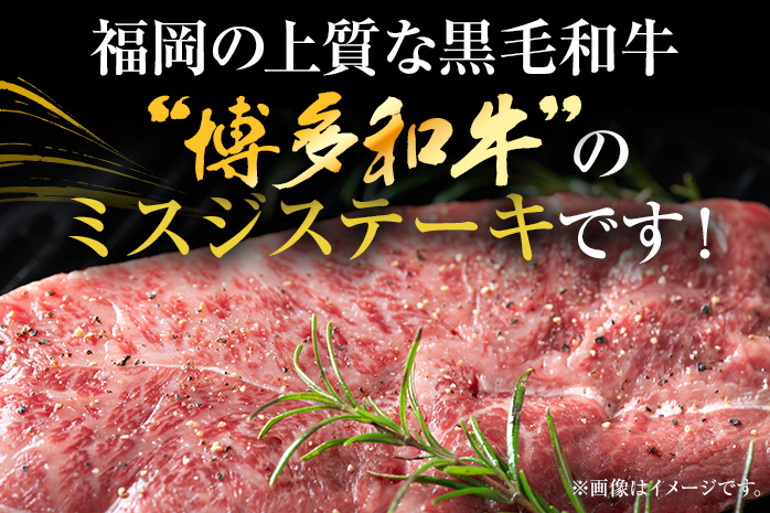 【厳選希少部位】【A4～A5】博多和牛ミスジステーキ 約300g 黒毛和牛 お取り寄せグルメ お取り寄せ お土産 九州 福岡土産 取り寄せ グルメ MEAT PLUS CP043