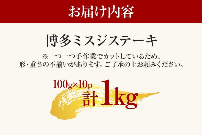 【厳選希少部位】【A4～A5】博多和牛ミスジステーキ 約1kg 黒毛和牛 お取り寄せグルメ お取り寄せ お土産 九州 福岡土産 取り寄せ グルメ MEAT PLUS CP045