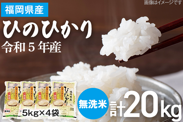 米 無洗米 白米 ご飯 ひのひかり 20kg 令和5年産 無洗米 福岡県 大木町産 ヒノヒカリ 20kg （5kg×4袋） 福岡県 大木町 株式会社田中米穀 BC11