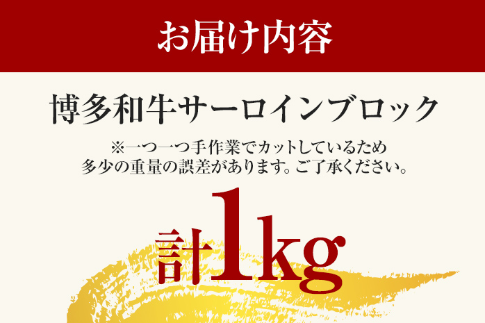 【厳選部位】【A4～A5】博多和牛サーロインブロック 約1kg 黒毛和牛 お取り寄せグルメ お取り寄せ お土産 九州 福岡土産 取り寄せ グルメ MEAT PLUS CP046