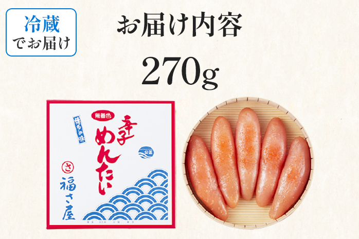 無着色辛子めんたい 270g 無着色 おつまみ おかず ご飯 白米 冷蔵 魚卵 福岡県 福岡 九州 グルメ お取り寄せ 福さ屋 CR001