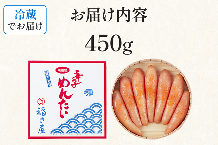 無着色辛子めんたい 450g 無着色 おつまみ おかず ご飯 白米 冷蔵 魚卵 福岡県 福岡 九州 グルメ お取り寄せ 福さ屋 CR002