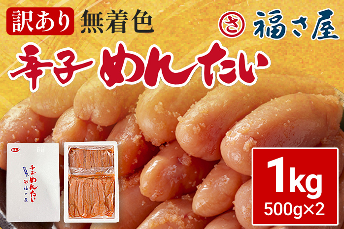 訳あり 無着色辛子めんたい 1kg(500g×2) 無着色 おつまみ おかず ご飯 白米 冷凍 魚卵 福岡県 福岡 九州 グルメ お取り寄せ 福さ屋 CR003