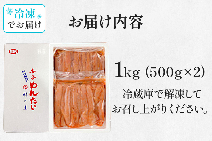 訳あり 無着色辛子めんたい 1kg(500g×2) 無着色 おつまみ おかず ご飯 白米 冷凍 魚卵 福岡県 福岡 九州 グルメ お取り寄せ 福さ屋 CR003