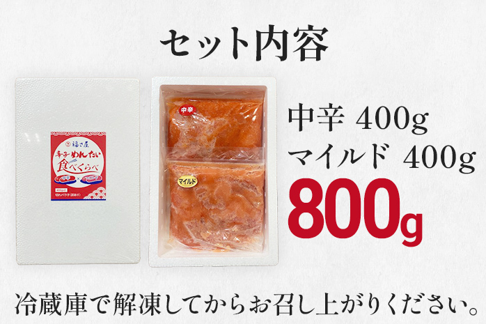 辛子めんたい食べくらべセット800g（各400g） 無着色 おつまみ おかず ご飯 白米 冷凍 魚卵 福岡県 福岡 九州 グルメ お取り寄せ 福さ屋 CR004