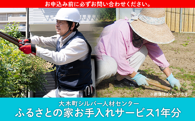 ふるさとの家お手入れサービス 1年分（205時間相当）シルバー人材 玄関 庭 清掃 手入れ作業 大木町 公益社団法人大木町シルバー人材センター AD05