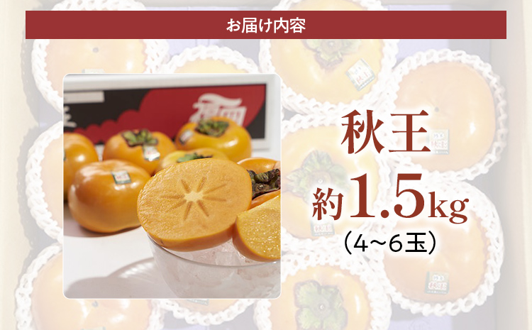 期間限定 福岡県産ブランド柿「秋王」 約1.5kg(4-6玉) 返礼品 お取り寄せグルメ お取り寄せ グルメ カキ かき 果物 フルーツ 南国フルーツ CO011