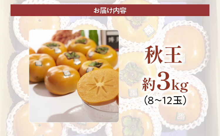 福岡産ブランド 柿 秋王 約3kg（8-12玉）