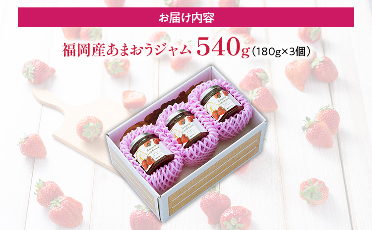 福岡産 あまおうジャム 合計540g 180g×3個 あまおう イチゴ いちご ジャム 朝食 食パン 果物 フルーツ アイス 送料無料 加工食品 詰め合わせ フルーティー 果肉 風味 食感 こだわり 大木町産 南国フルーツ CO028