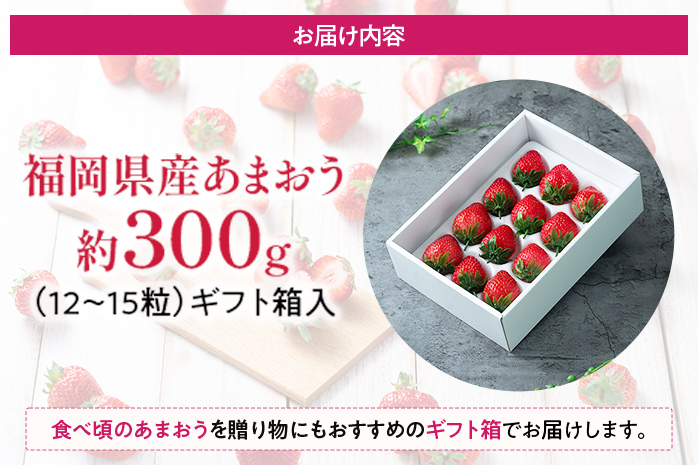 福岡産 あまおう ギフト箱 約300g 苺 果物 フルーツ 九州産 福岡県産 冷蔵 箱入り ギフト 贈り物 送料無料【11月下旬発送開始予定】 イチゴ フルーツ ※北海道・沖縄・離島は配送不可 大木町産 南国フルーツ CO005