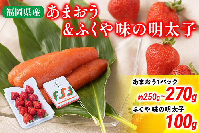 あまおう 1パック＆ふくや味の明太子100g 辛子明太子 明太子 惣菜 あまおう イチゴ いちご スイーツ 果物 フルーツ 送料無料【11月下旬発送開始予定】 ※北海道・沖縄・離島は配送不可 大木町産 南国フルーツ CO007