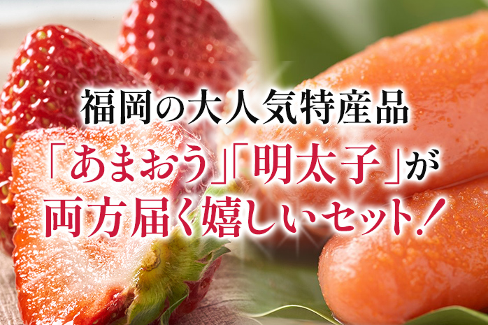 あまおう 1パック＆ふくや味の明太子100g 辛子明太子 明太子 惣菜 あまおう イチゴ いちご スイーツ 果物 フルーツ 送料無料【11月下旬発送開始予定】 ※北海道・沖縄・離島は配送不可 大木町産 南国フルーツ CO007