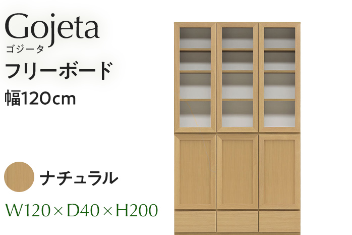 フリーボード Gojeta ゴジータ 幅120cm NA ナチュラル ベージュ 家具 収納 書棚 本棚 完成品 【北海道・東北・沖縄・離島不可】 CN002-NA