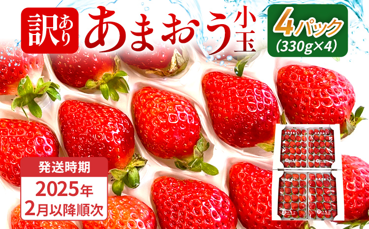 【訳あり】 期間限定 いちご 1.3kg 【訳あり品】あまおう（小玉）、4パック（330g/パック）【2025年2月以降順次発送】 ※北海道・沖縄・離島は配送不可 大木町産 おおきベリー CT005