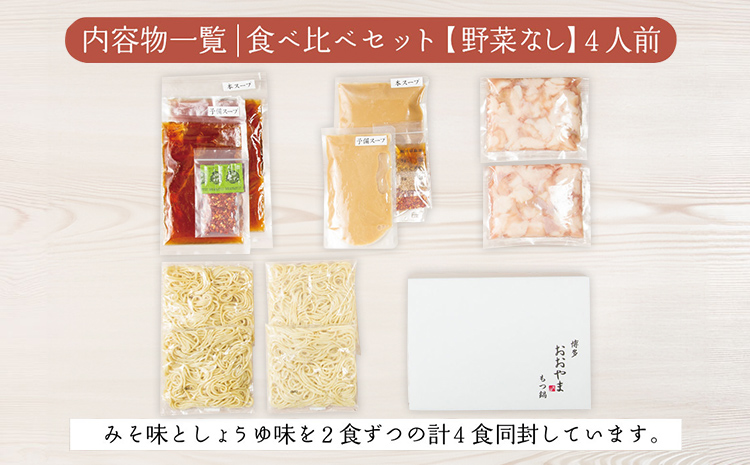 博多もつ鍋 おおやま みそ・しょうゆ 食べ比べセット 各2人前（合計4人前） 博多 もつ鍋 味噌 醤油 国産牛もつ 冷凍 福岡県 大木町 株式会社LAV（博多もつ鍋おおやま）CQ009