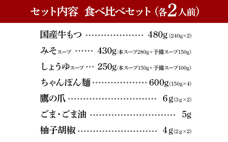 博多もつ鍋 おおやま みそ・しょうゆ 食べ比べセット 各2人前（合計4人前） 博多 もつ鍋 味噌 醤油 国産牛もつ 冷凍 福岡県 大木町 株式会社LAV（博多もつ鍋おおやま）CQ009