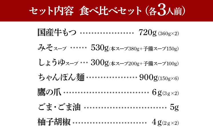 博多もつ鍋 おおやま みそ・しょうゆ 食べ比べセット 各3人前（合計6人前） 博多 もつ鍋 味噌 醤油 国産牛もつ 冷凍 福岡県 大木町 株式会社LAV（博多もつ鍋おおやま）CQ010