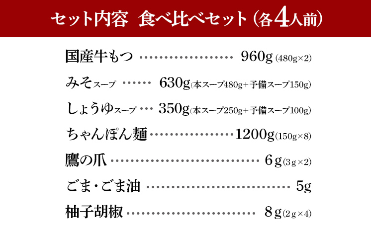 博多もつ鍋 おおやま みそ・しょうゆ 食べ比べセット 各4人前（合計8人前） 博多 味噌  醤油 国産牛もつ 冷凍 福岡県 大木町 株式会社LAV（博多もつ鍋おおやま）CQ011