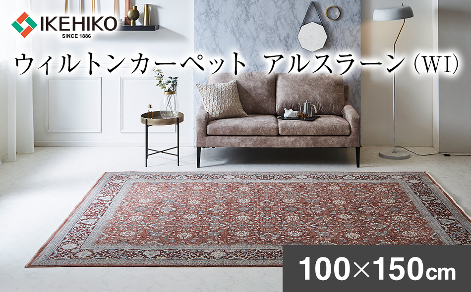 ウィルトンカーペット アルスラーン 100×150ｃｍ ＷＩ イケヒコ・コーポレーション AA452