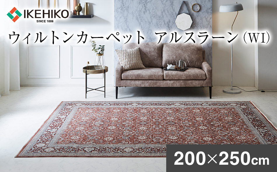 ウィルトンカーペット アルスラーン 200×250ｃｍ ＷＩ イケヒコ・コーポレーション AA453