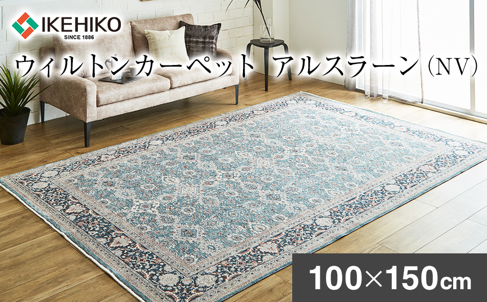 ウィルトンカーペット アルスラーン 100×150ｃｍ ＮＶ イケヒコ・コーポレーション AA455